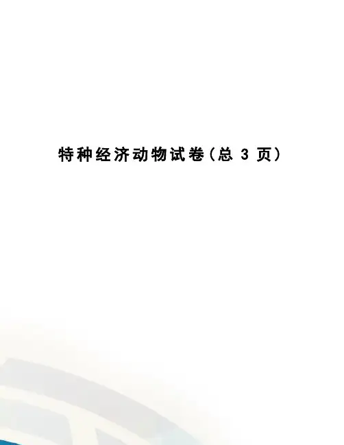 特种经济动物试卷