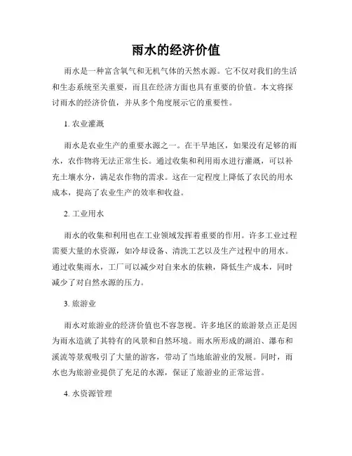 雨水的经济价值