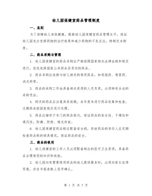 幼儿园保健室药品管理制度（3篇）