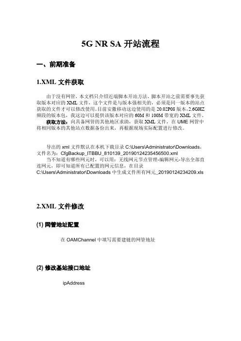 5G NR SA开站流程