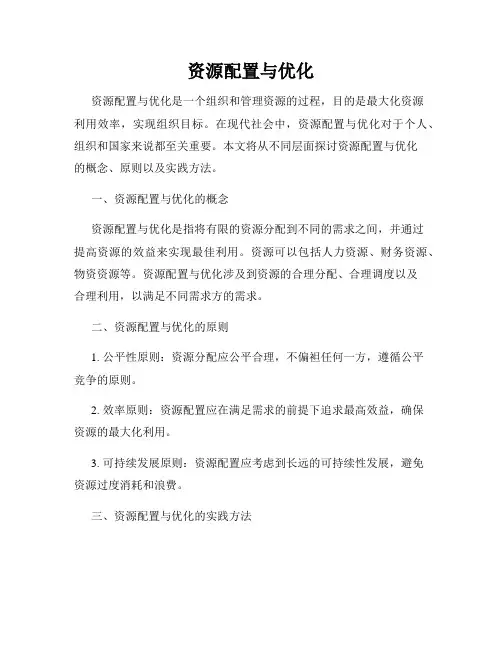 资源配置与优化