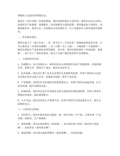 入工业园区的申请报告