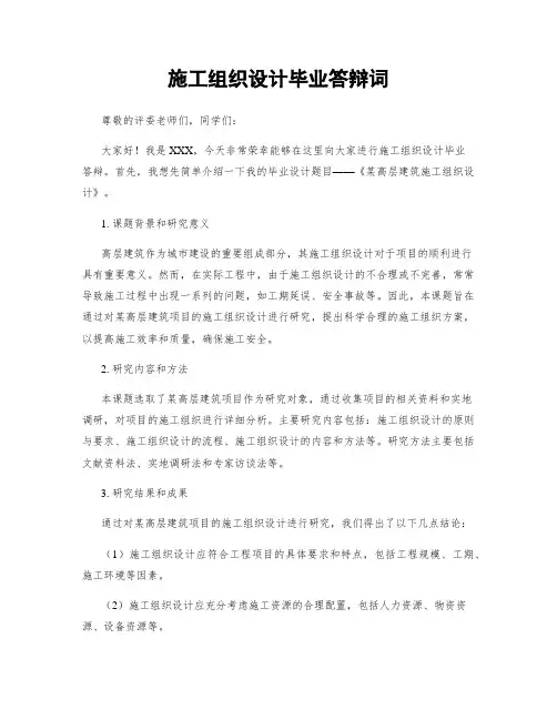 施工组织设计毕业答辩词