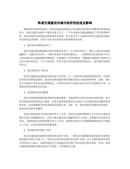 轨道交通建设对城市经济的促进及影响