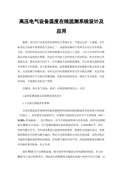 高压电气设备温度在线监测系统设计及应用