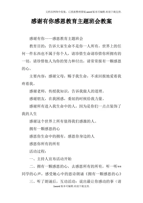 感谢有你感恩教育主题班会教案