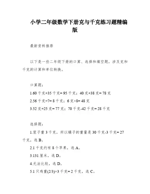 小学二年级数学下册克与千克练习题精编版