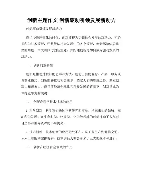 创新主题作文 创新驱动引领发展新动力