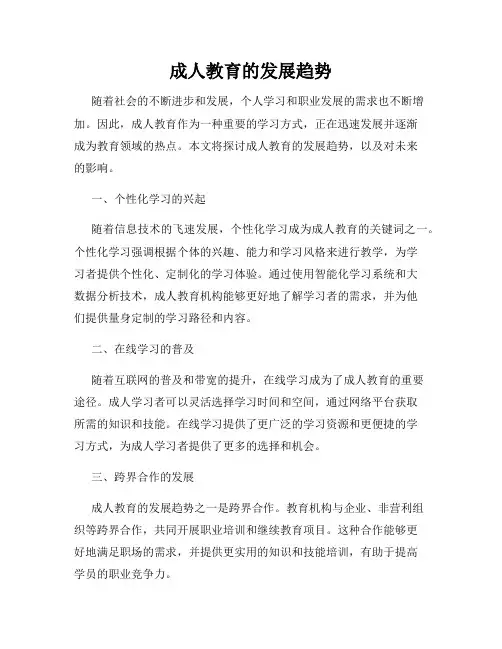成人教育的发展趋势