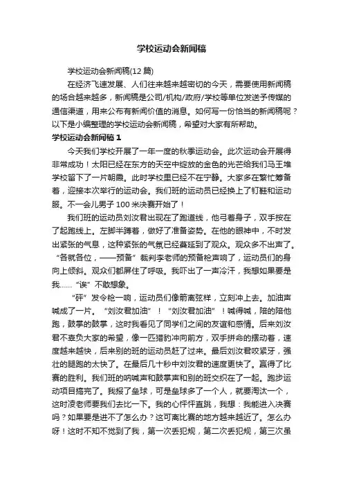 学校运动会新闻稿（12篇）