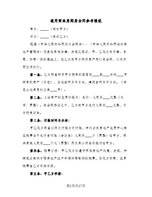 通用商品房购房合同参考模板(5篇)