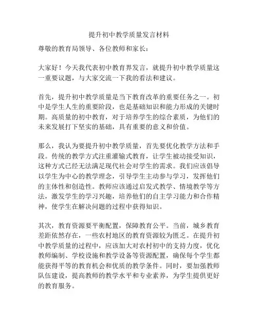 提升初中教学质量发言材料