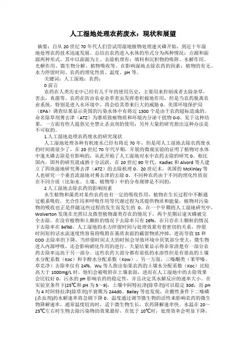 人工湿地处理农药废水：现状和展望