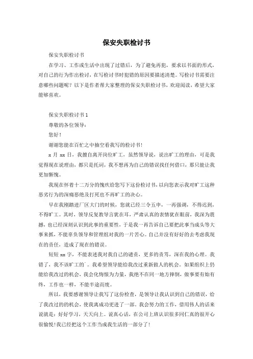 保安失职检讨书