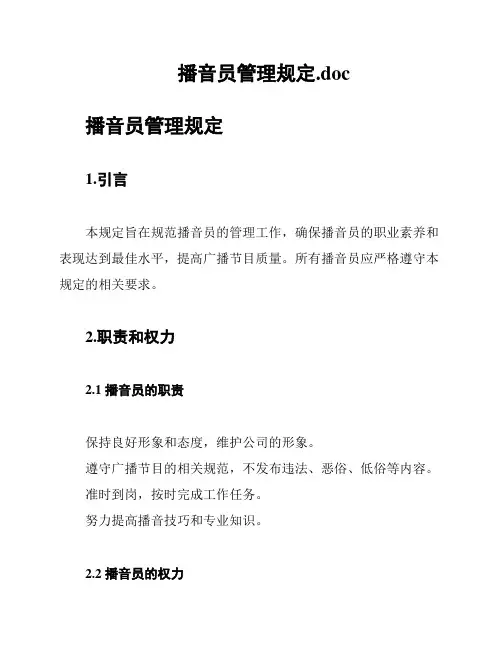 播音员管理规定