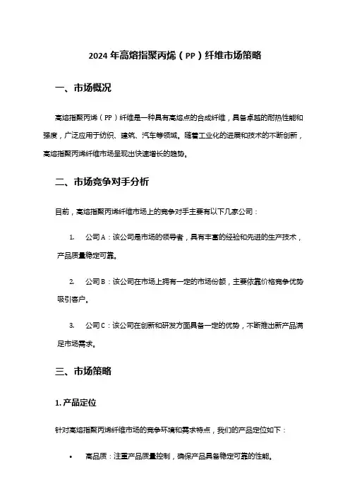 2024年高熔指聚丙烯(PP)纤维市场策略