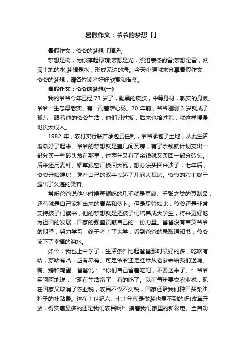 暑假作文：爷爷的梦想「精选」