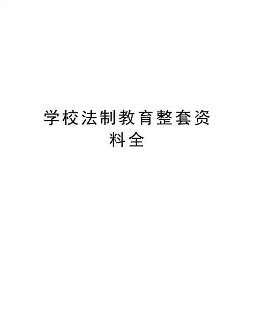 学校法制教育整套资料全知识讲解