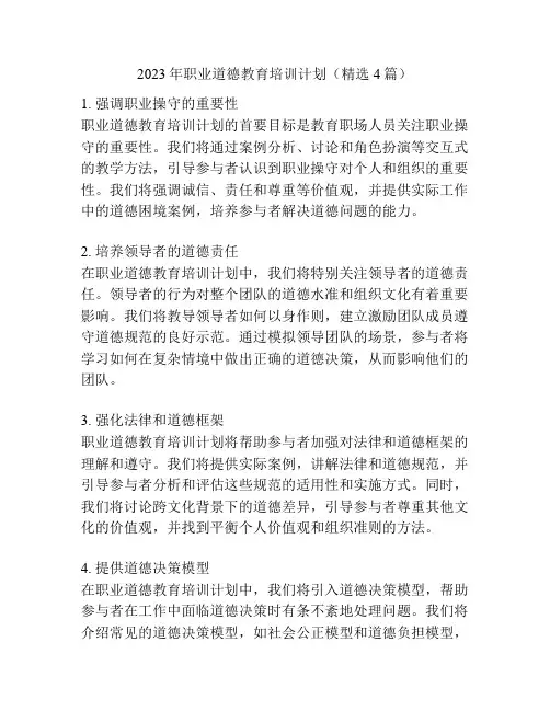 2023年职业道德教育培训计划(精选4篇)