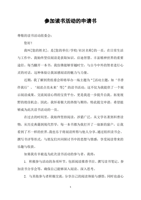 参加读书活动的申请书