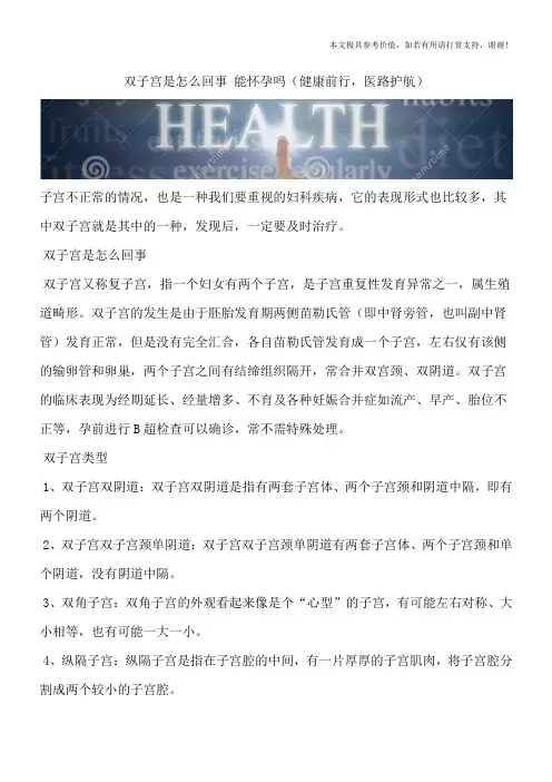 双子宫是怎么回事 能怀孕吗(健康前行,医路护航)