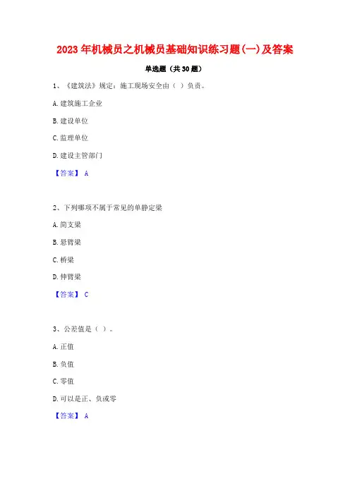 2023年机械员之机械员基础知识练习题(一)及答案