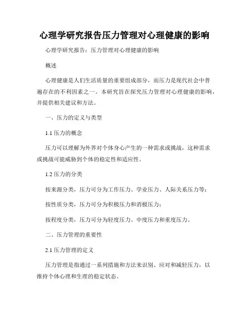 心理学研究报告压力管理对心理健康的影响