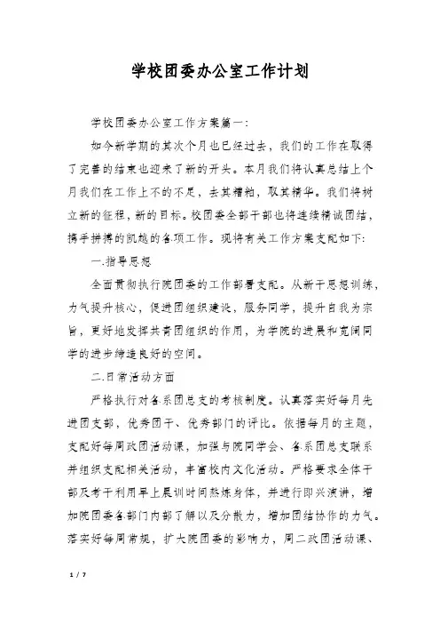 学校团委办公室工作计划