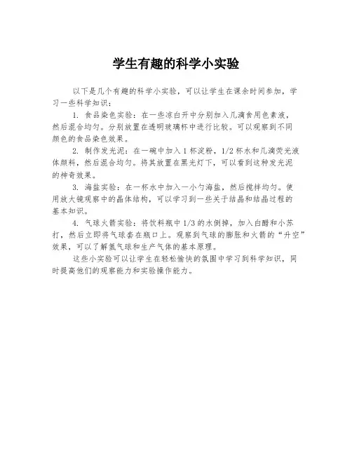 学生有趣的科学小实验