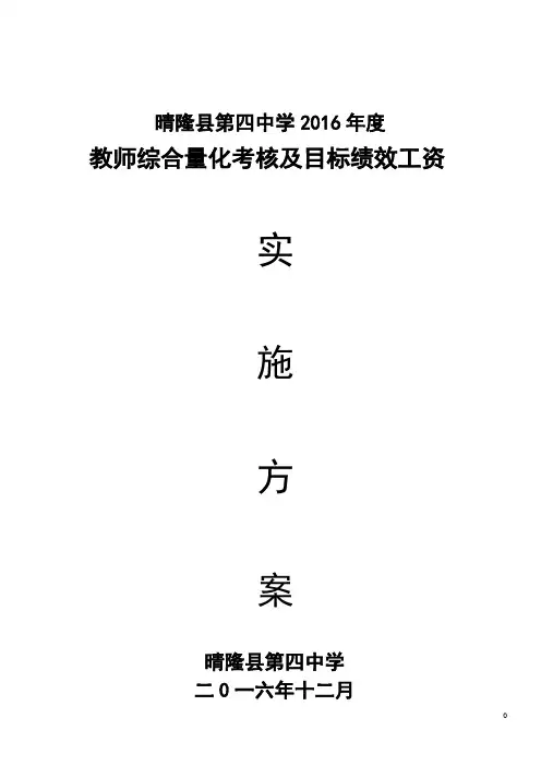 2016晴隆县第四中学目标绩效考核方案