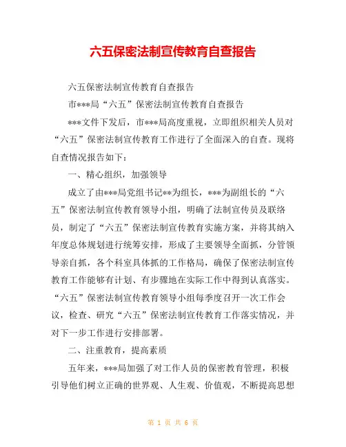 六五保密法制宣传教育自查报告