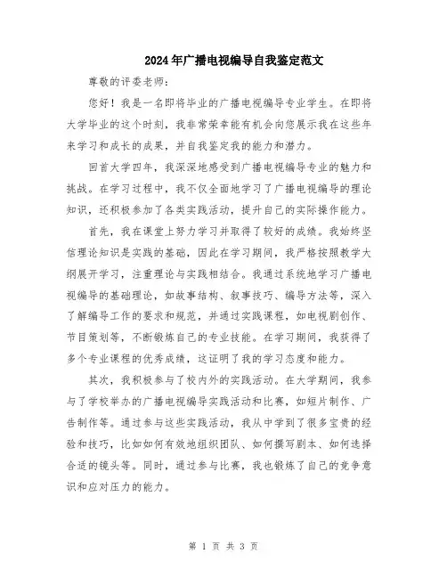 2024年广播电视编导自我鉴定范文