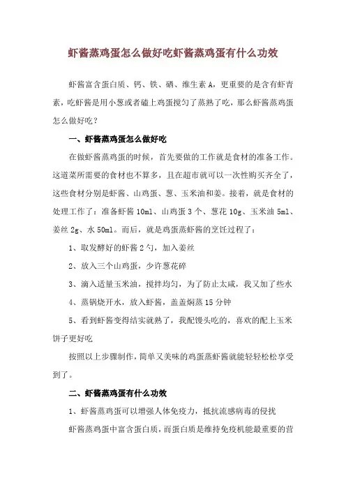 虾酱蒸鸡蛋怎么做好吃 虾酱蒸鸡蛋有什么功效