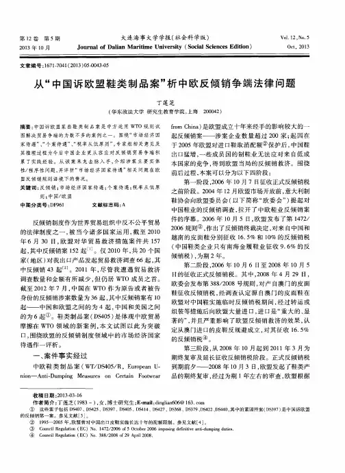 从“中国诉欧盟鞋类制品案”析中欧反倾销争端法律问题