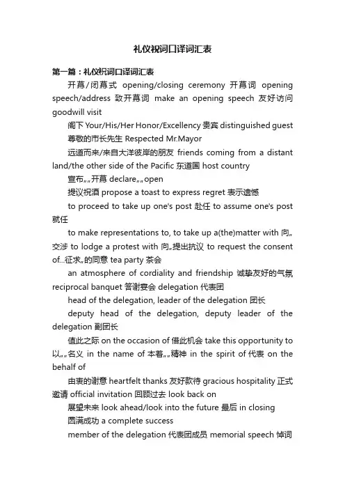 礼仪祝词口译词汇表