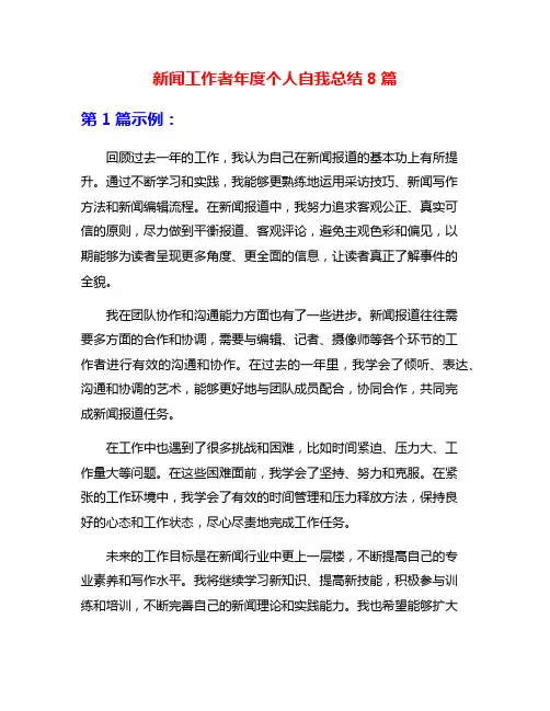 新闻工作者年度个人自我总结8篇