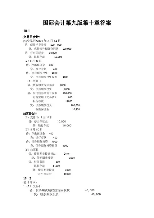 国际会计第九版第十章答案