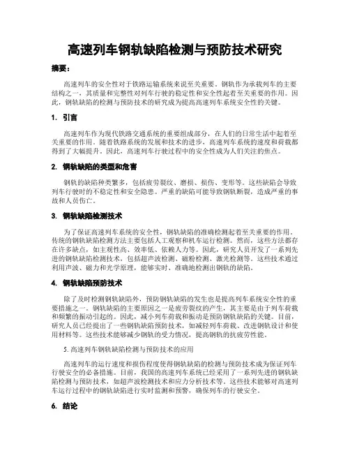 高速列车钢轨缺陷检测与预防技术研究