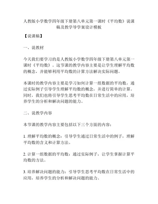 人教版小学数学四年级下册第八单元第一课时《平均数》说课稿及教学导学案设计模板