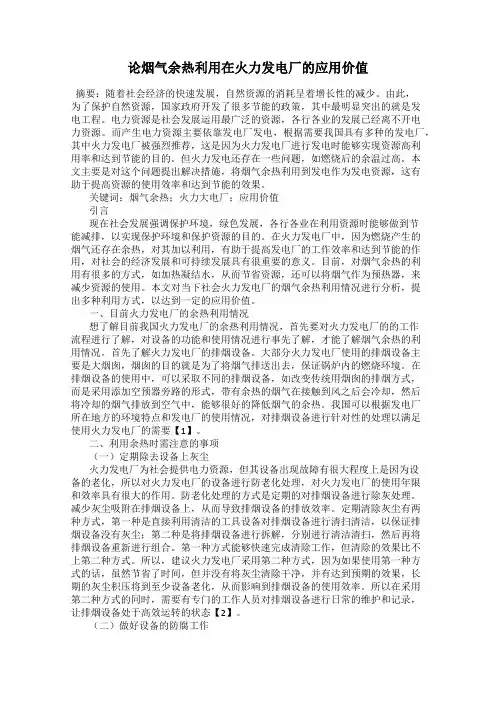 论烟气余热利用在火力发电厂的应用价值
