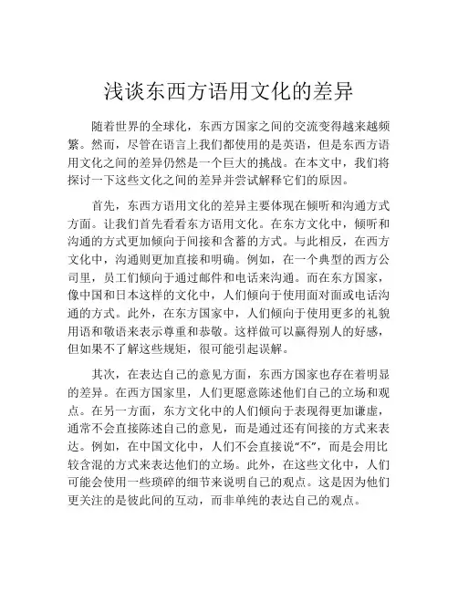 浅谈东西方语用文化的差异