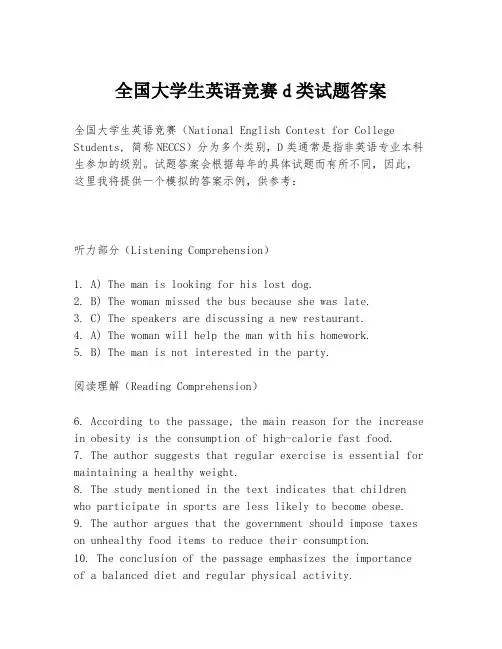 全国大学生英语竞赛d类试题答案