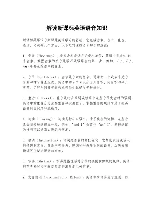 解读新课标英语语音知识