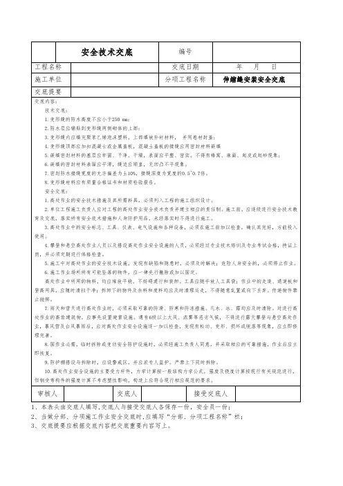 伸缩缝安装安全技术交底