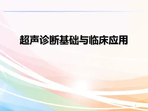 超声诊断基础与临床应用PPT课件