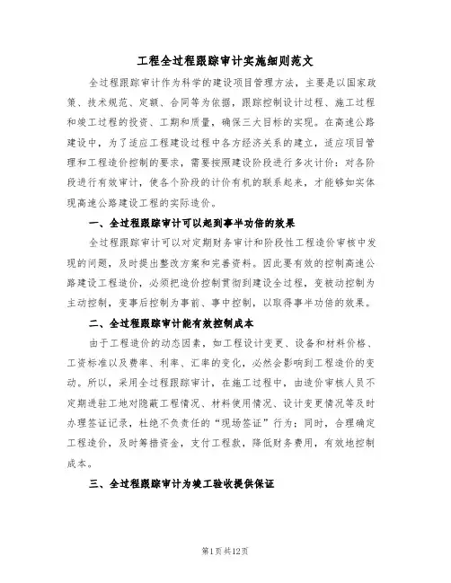工程全过程跟踪审计实施细则范文(3篇)