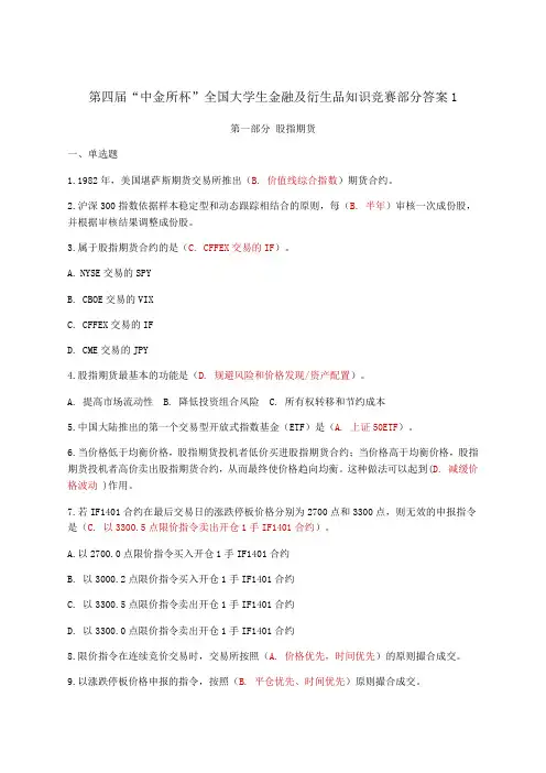 第四届“中金所杯”全国大学生金融及衍生品知识竞赛部分答案 