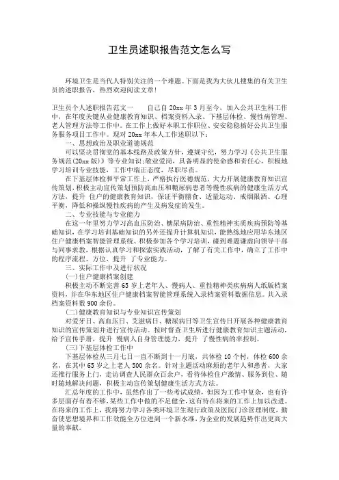 卫生员述职报告范文怎么写