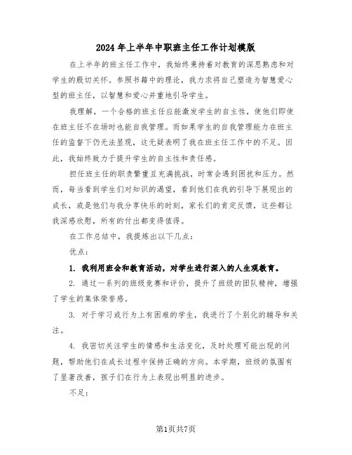 2024年上半年中职班主任工作计划模版（四篇）