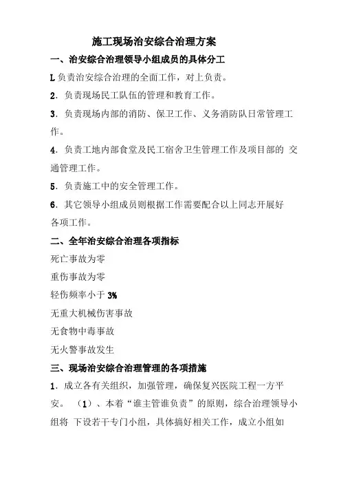施工现场治安综合治理方案